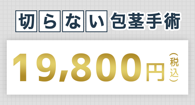 切らない包茎手術 19,800円税込