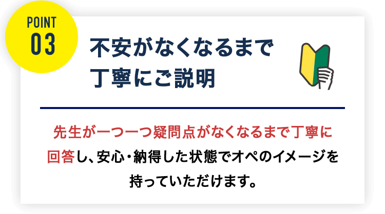 不安がなくなるまで丁寧にご説明