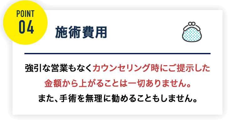 施術費用はカウンセリング時の提示した価格より高くなりません