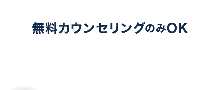 無料カウンセリングのみOK アトムクリニックならではの無料カウンセリング