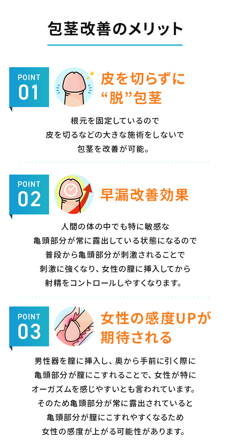 包茎改善のメリット