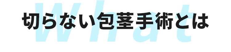切らない包茎手術とは