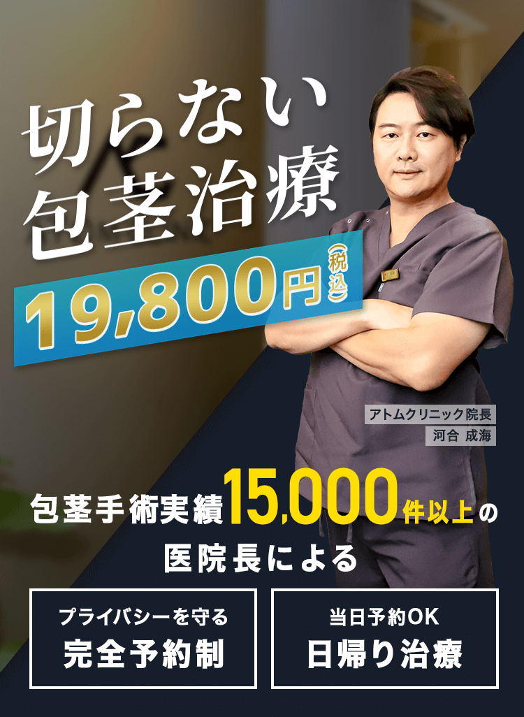 切らない包茎治療19,800円税込 包茎手術実績15,000件以上の医院長による アトムクリニック院長 河合 成海 プライバシーを守る完全予約制 当日予約OK日帰り治療
