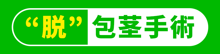 脱包茎手術