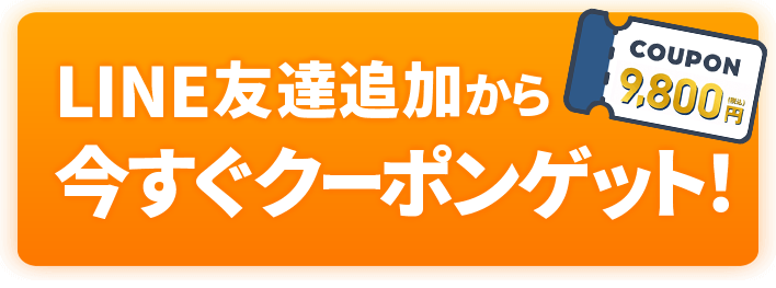 LINE友達追加から今すぐクーポンゲット！