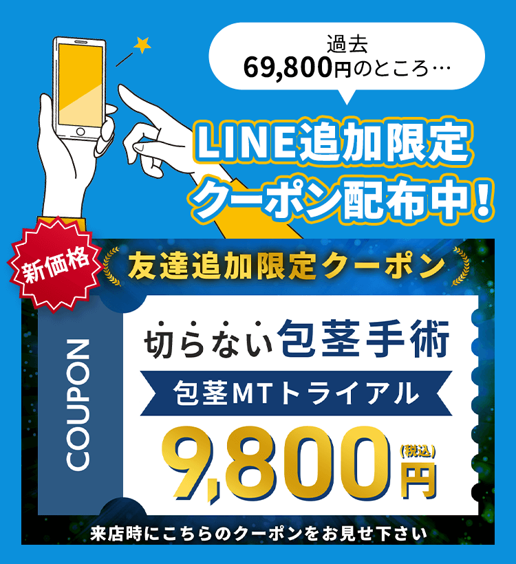 友達追加限定クーポン 切らない包茎手術 9800円(税込)