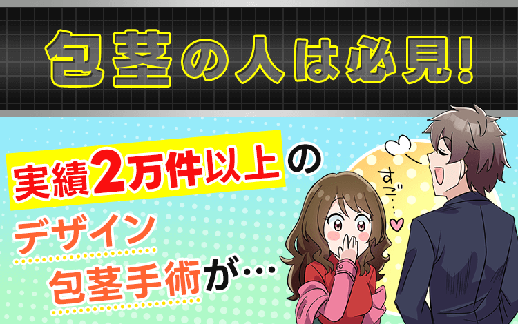 包茎の人は必見！実績15,000件以上のデザイン包茎手術が安くて凄かった！