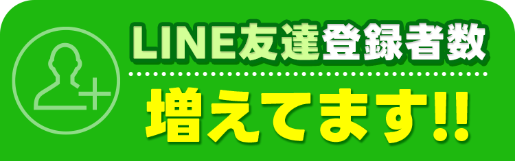 LINE友達登録者数増えてます!!