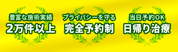 豊富な施術実績　完全予約制　当日予約日帰りOK