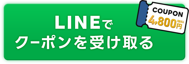 LINE友達追加から今すぐクーポンゲット！