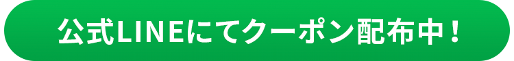 LINE友達追加から今すぐクーポンゲット！