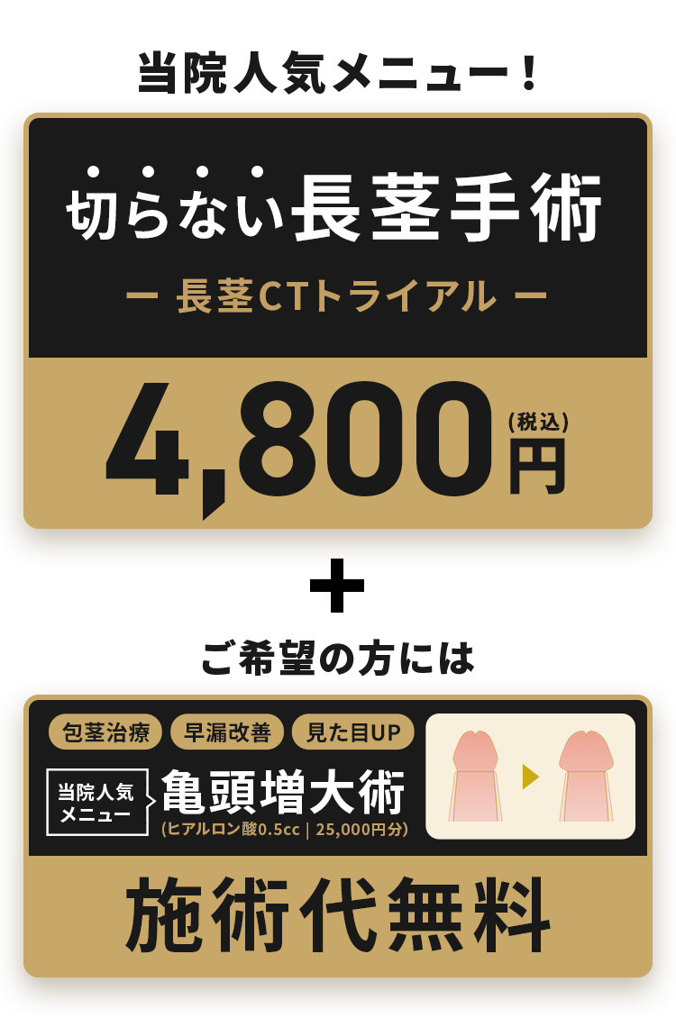 切らない長茎手術長茎CTトライアル4800円