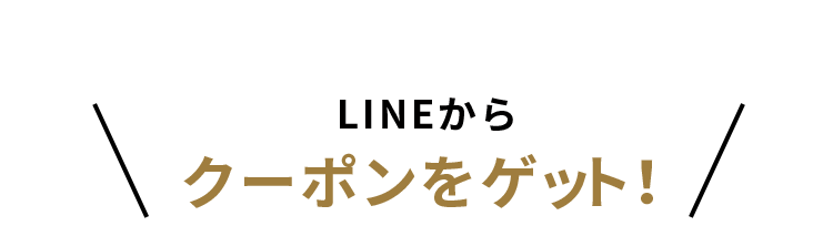 LINEからお住まいの地域を選択してクーポンをゲット！