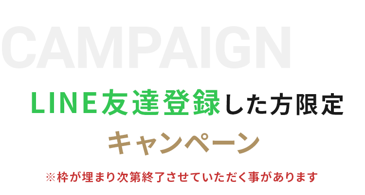 LINE友達登録して質問に答えてくださった方限定！