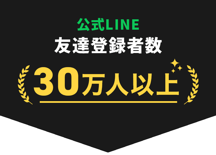 公式LINE友達登録者数20万人以上！