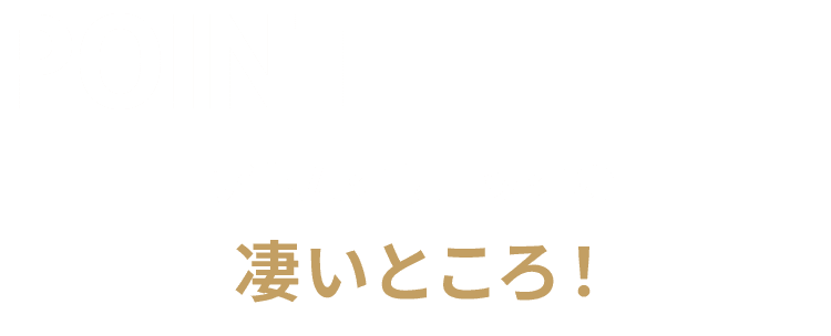 アトムクリニックの凄いところ！