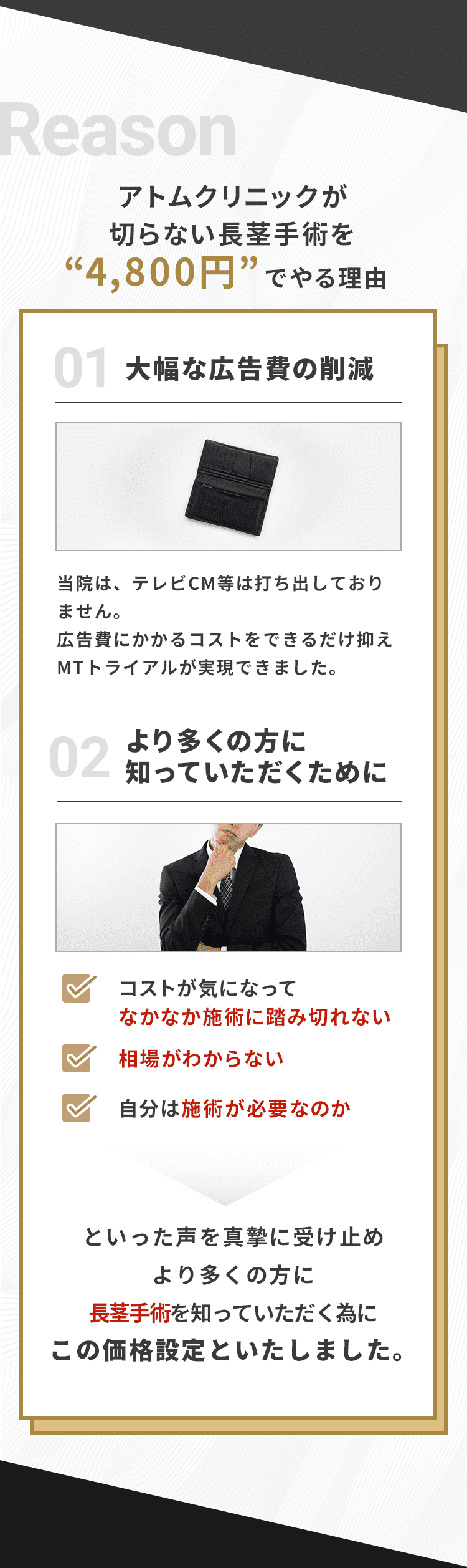 アトムクリニックが切らない包茎手術を4,800円でやる理由