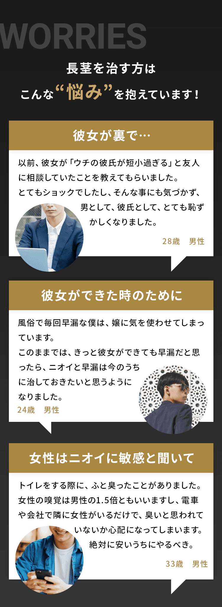 長茎を治す方はこんな悩みを抱えています