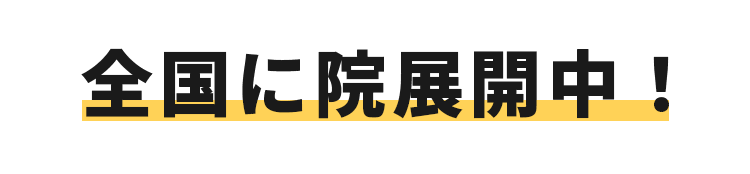 全国に院展開中！