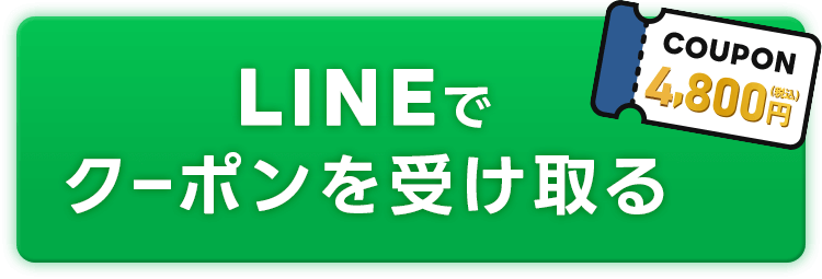 LINE友達追加から今すぐクーポンゲット！