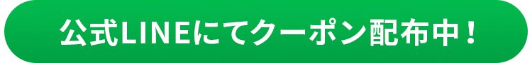 LINE友達追加から今すぐクーポンゲット！