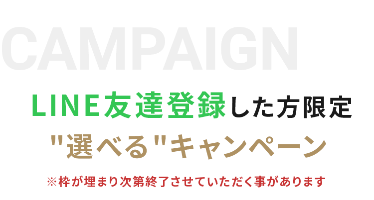 LINE友達登録した方限定！
