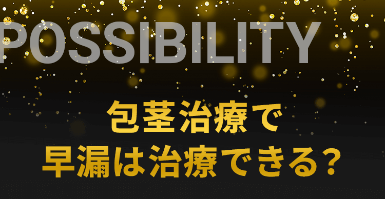 包茎治療で早漏は治療できる？