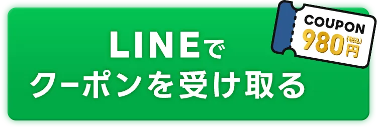 LINE友達追加から今すぐクーポンゲット！