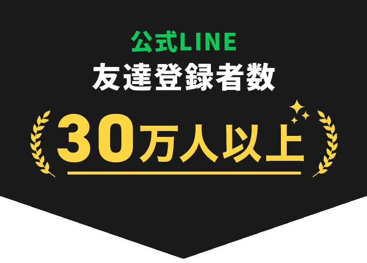公式LINE友達登録者数30万人以上！