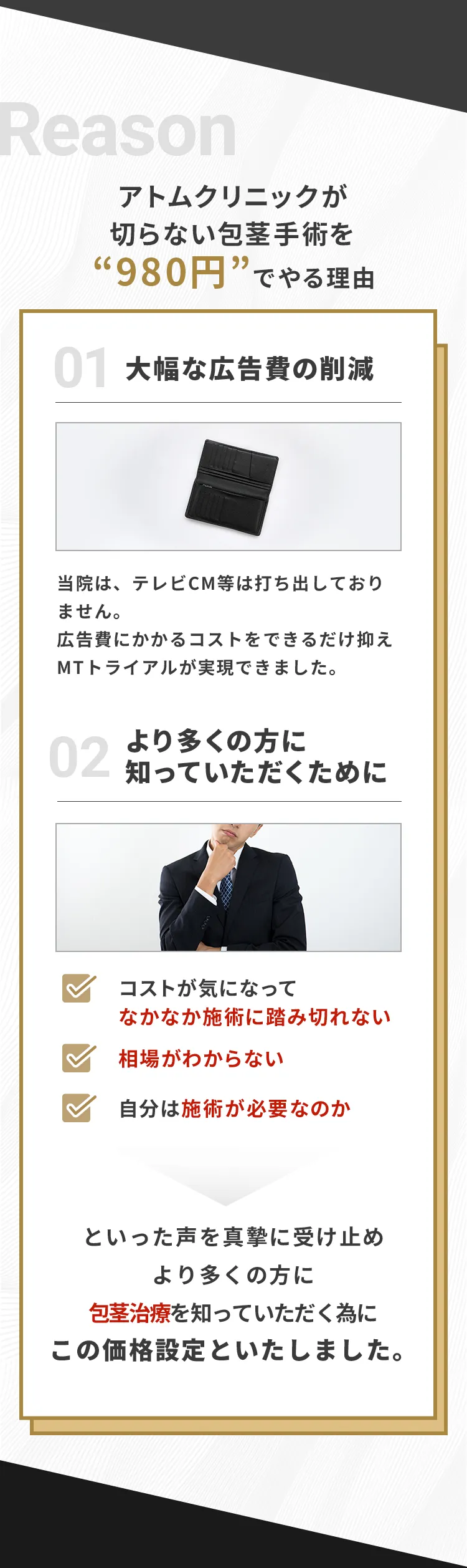 アトムクリニックが切らない包茎手術を980円でやる理由