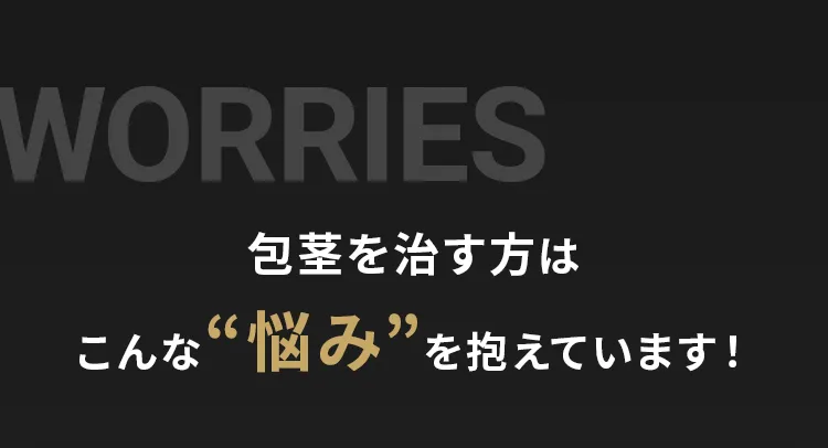 包茎を治す方はこんな悩みを抱えています