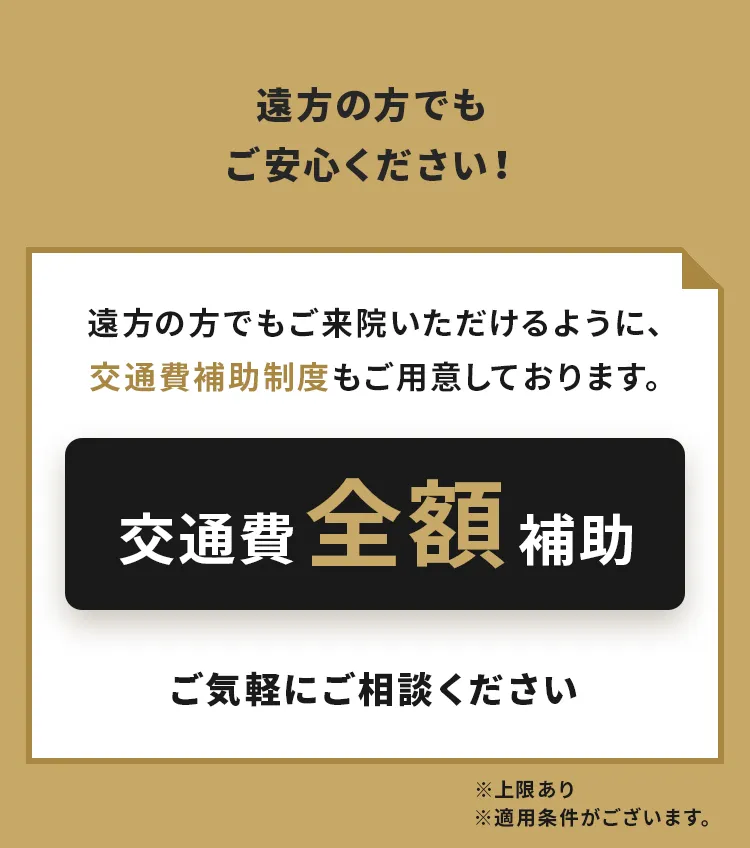 交通費全額補助