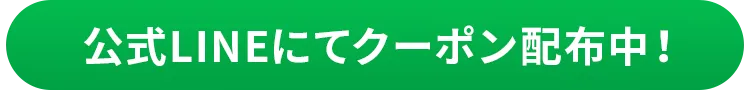 LINE友達追加から今すぐクーポンゲット！