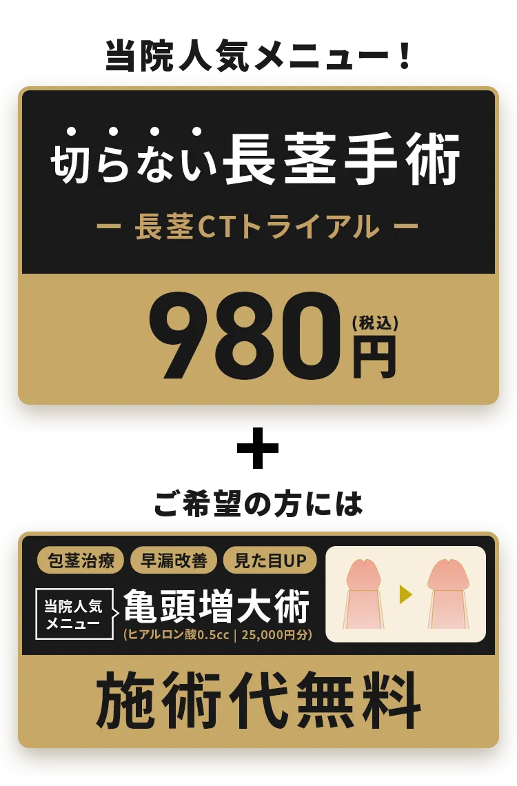 切らない長茎手術長茎CTトライアル980円
