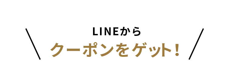 LINEからクーポンをゲット！