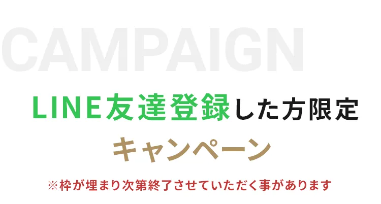 LINE友達登録して質問に答えてくださった方限定！