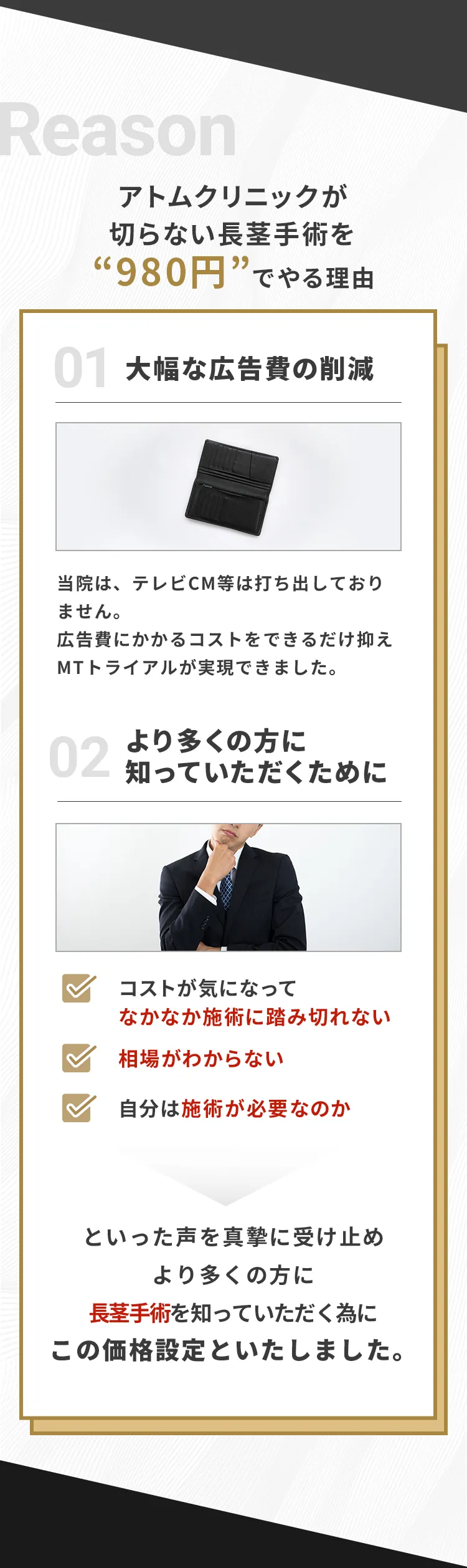 アトムクリニックが切らない包茎手術を980円でやる理由