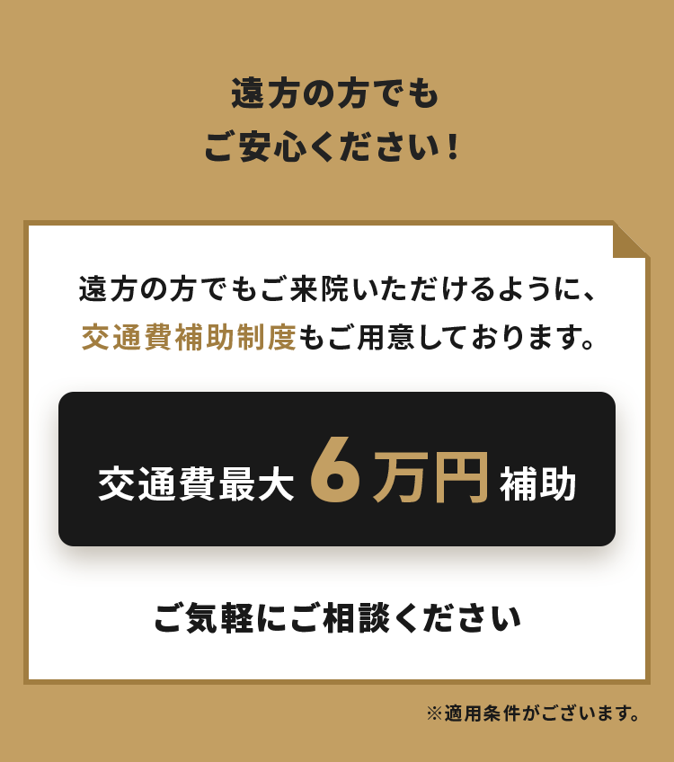 交通費最大6万円補助