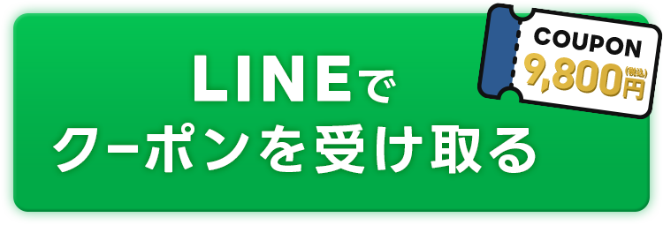 LINE友達追加から今すぐクーポンゲット！