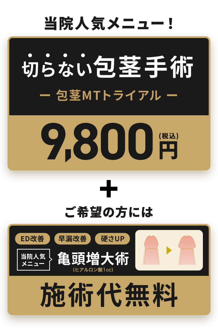 切らない包茎手術トライアル9800円