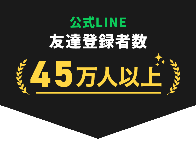 公式LINE友達登録者数45万人以上！