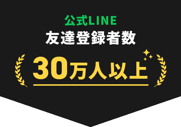 公式LINE友達登録者数30万人以上！