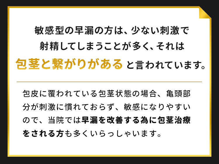 敏感型の早漏の方は、少ない刺激で射精してしまうことが多く、それは包茎と繋がりがあると言われています。
