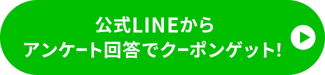 公式LINEからアンケート回答でクーポンゲット！