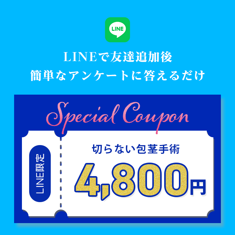 切らない包茎手術　LINE限定4,800円