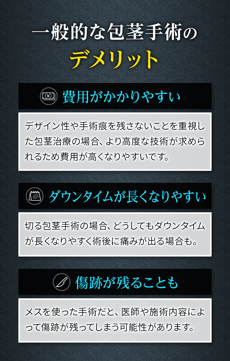 一般的な包茎手術のデメリット