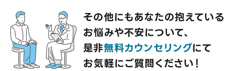 無料カウンセリング