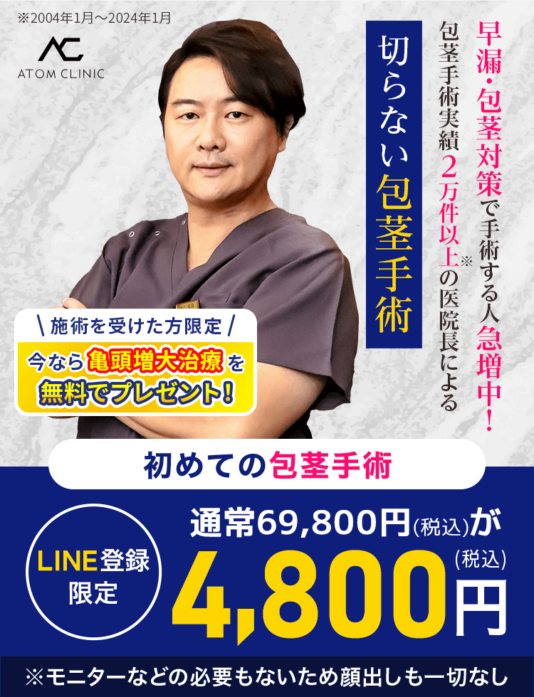 早漏・包茎対策で手術する人急増中！包茎手術実績20,000件以上の医院長による切らない包茎手術