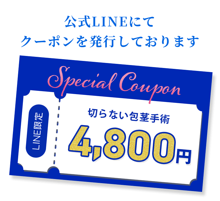 公式LINEにてクーポンを発行しております LINE限定 切らない包茎手術4,800円