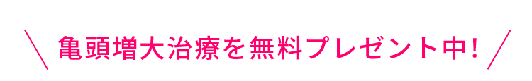 亀頭増大治療を無料プレゼント中！